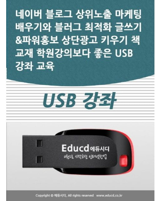 네이버 블로그 상위노출 마케팅 배우기와 블러그 최적화 글쓰기파워홍보 상단광고 키우기 책 교재 학원강의보다 좋은 USB 강좌 교육