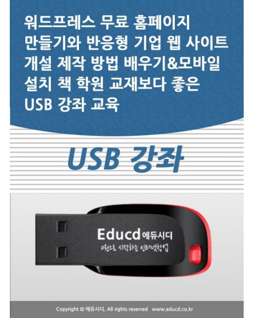 워드프레스 무료 홈페이지 만들기와 반응형 기업 웹 사이트 개설 제작 방법 배우기모바일 설치 책 학원 교재보다 좋은 USB 강좌 교육