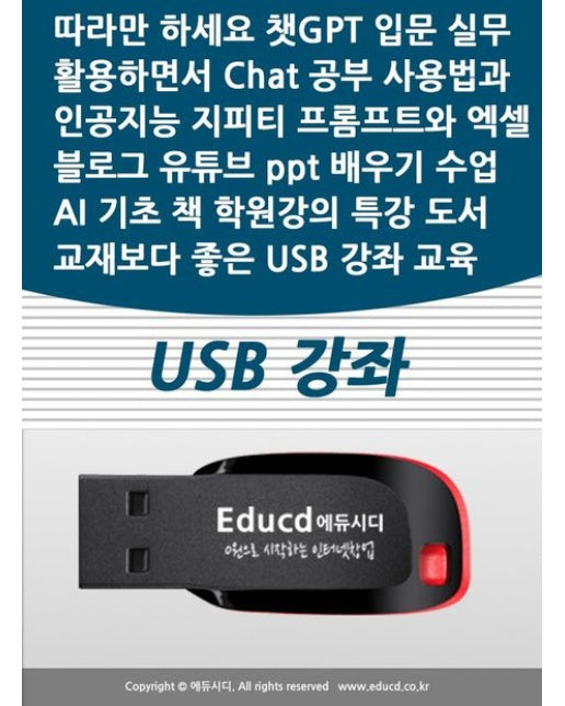 따라만 하세요 챗GPT 입문 실무 활용하면서 Chat 공부 사용법과 인공지능 지피티 프롬프트와 엑셀 블로그 유튜브 ppt 배우기 수업 AI 기초 책 학원강의 특강 도서 교재보다 좋