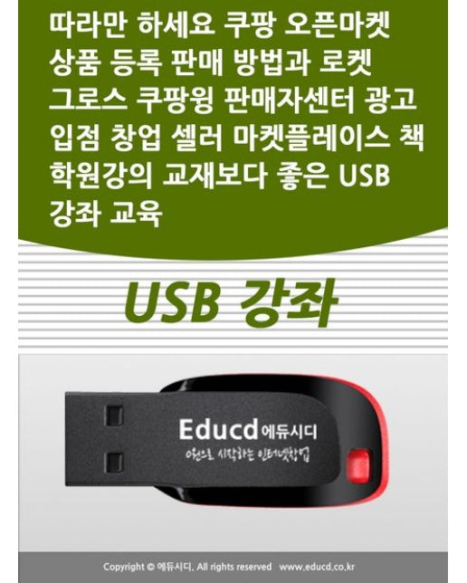 따라만 하세요 쿠팡 오픈마켓 상품 등록 판매 방법과 로켓 그로스 쿠팡윙 판매자센터 광고 입점 창업 셀러 마켓플레이스 책 학원강의 교재보다 좋은 USB 강좌 교육