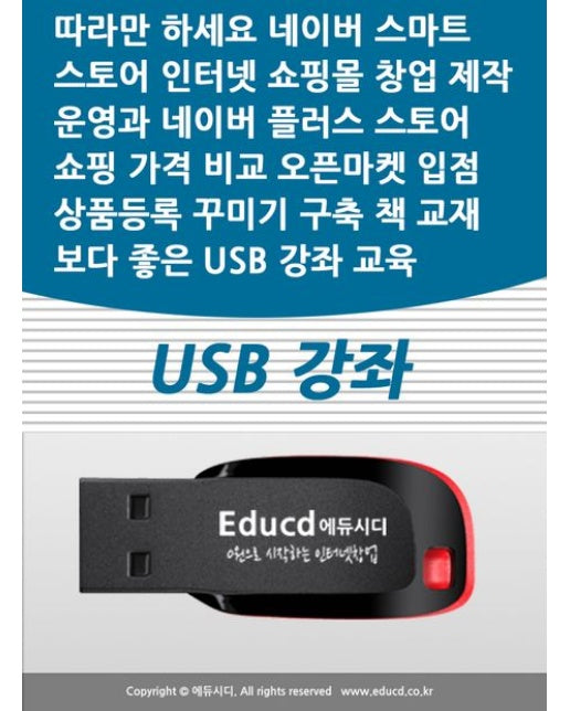 따라만 하세요 네이버 스마트스토어 인터넷 쇼핑몰 창업 제작 운영과 네이버 플러스 스토어 가격비교 쇼핑 오픈마켓 입점 상품등록 꾸미기 구축 책 교재보다 좋은 USB 강좌 교육(Etc