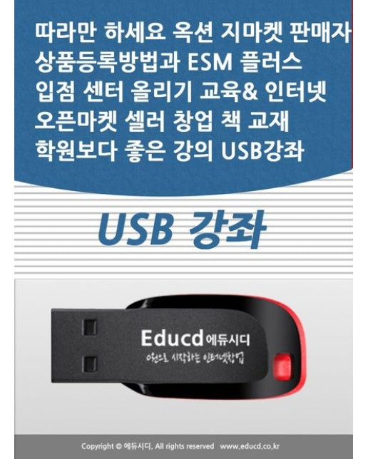 따라만 하세요 옥션 지마켓 판매자 상품등록방법과 ESM 플러스 입점 센터 올리기 교육 인터넷 오픈마켓 셀러 창업 책 교재 학원보다 좋은 강의 USB 강좌