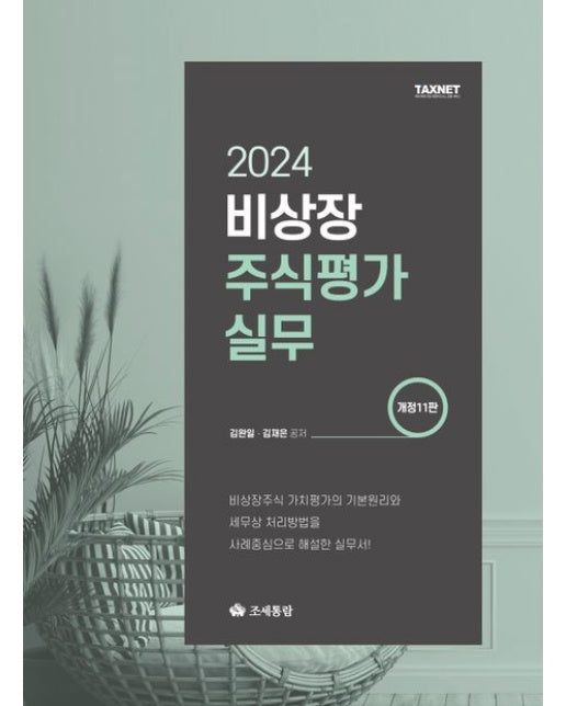 비상장주식평가실무(2024)