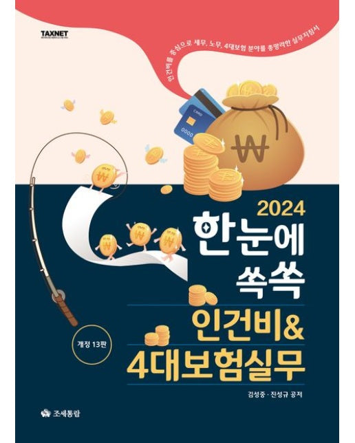 2024 한눈에 쏙쏙 인건비4대보험 실무 (개정판 13 판)