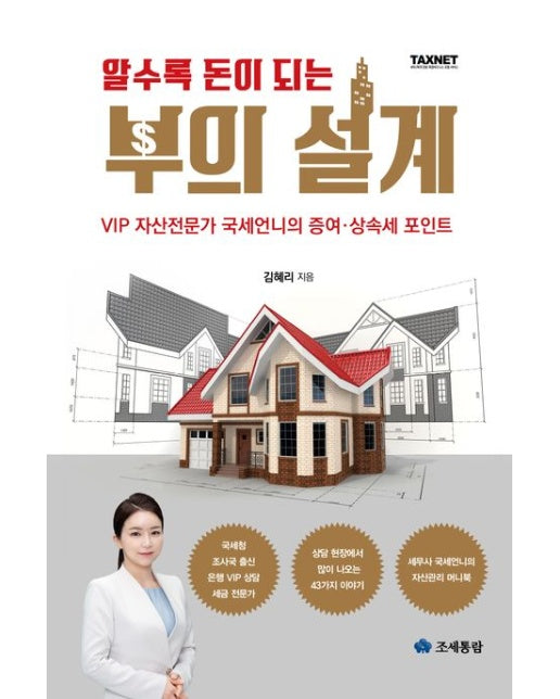 알수록 돈이 되는 부의 설계 (VIP 자산전문가 국세언니의 증여·상속세 포인트)