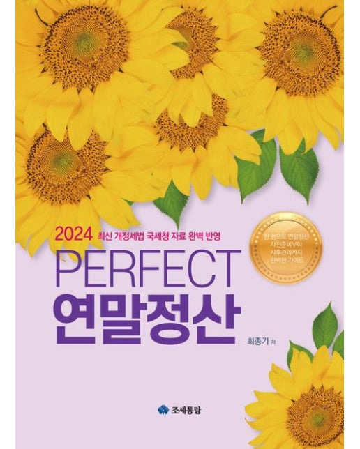 Perfect 연말정산(2024) (개정판 6 판)