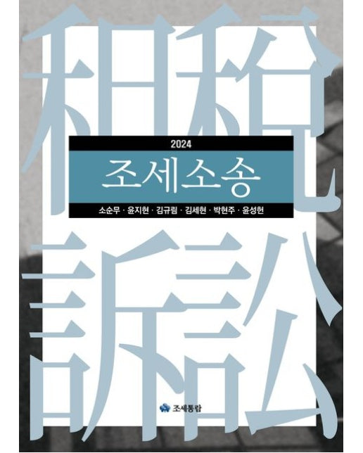 조세소송(2024) (개정판 12 판 | 양장본 Hardcover)