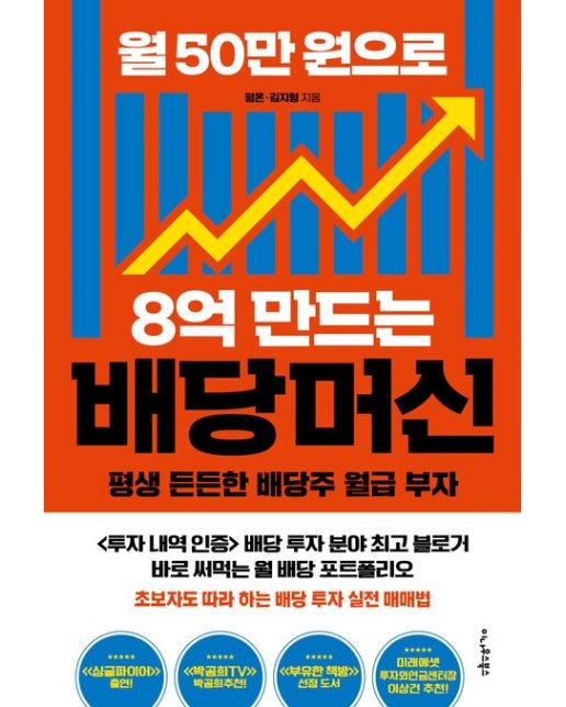 월 50만 원으로 8억 만드는 배당머신 (평생 든든한 배당주 월급 부자)