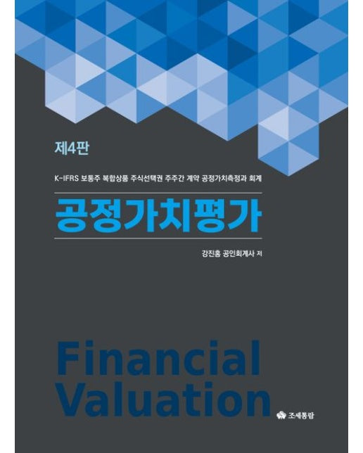 공정가치평가 (개정판 4 판 | 양장본 Hardcover)