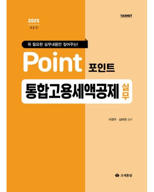 2025 포인트 통합고용세액공제 실무 (개정판 2 판)