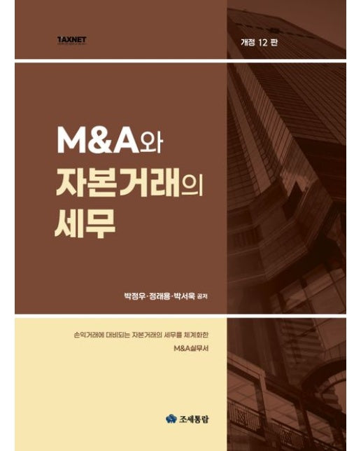 MA와 자본거래의 세무 (개정판 12 판)