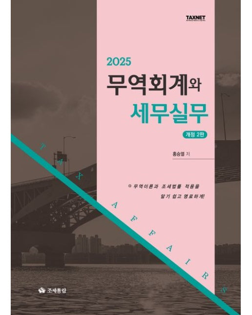 2025 무역회계와 세무실무 (개정판 2 판)