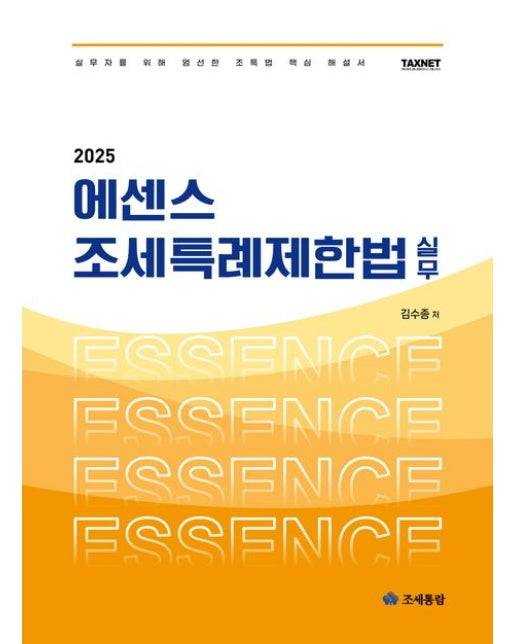 2025 에센스 조세특례제한법 실무 (실무자를 위해 엄선한 조특법 핵심 해설서 | 4 판)