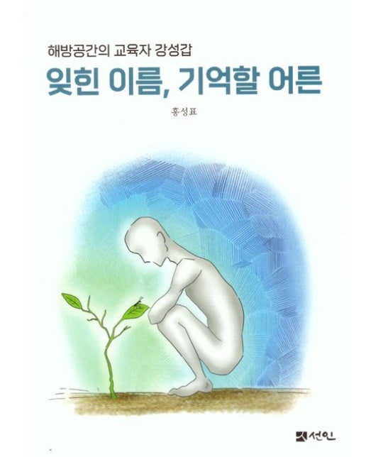 잊힌 이름, 기억할 어른 (해방공간의 교육자 강성갑)