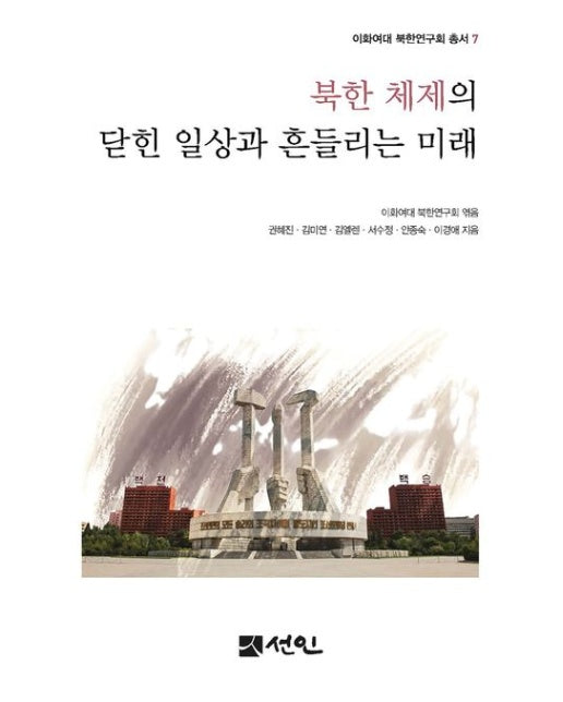 북한 체제의 닫힌 일상과 흔들리는 미래