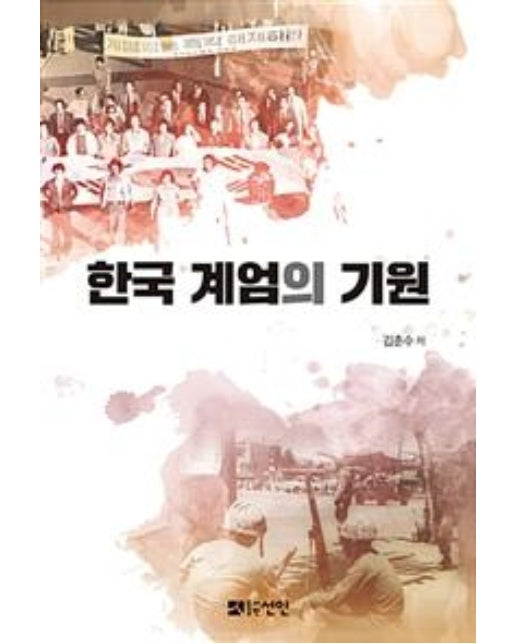 한국 계엄의 기원