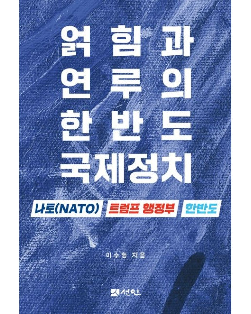 얽힘과 연루의 한반도 국제정치 (나토(NATO), 트럼프 행정부, 한반도)