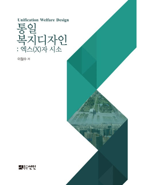 통일복지디자인 : 엑스(X)자 시소 