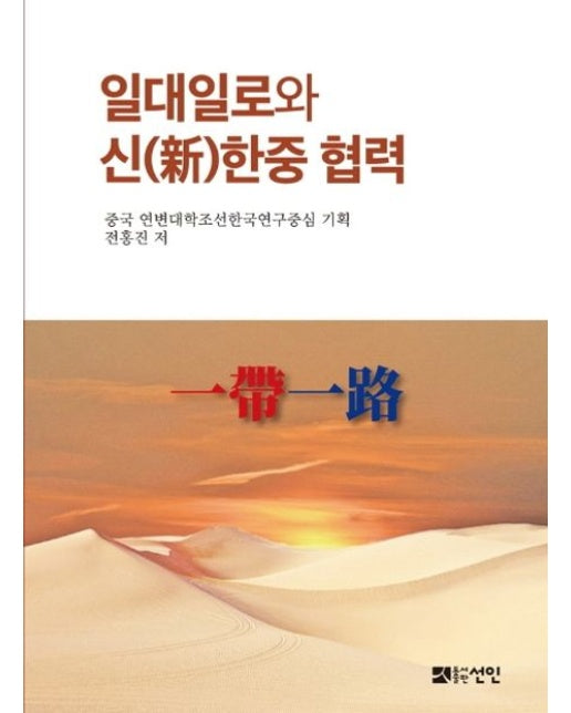 일대일로와 신 한중 협력 (양장본 Hardcover)