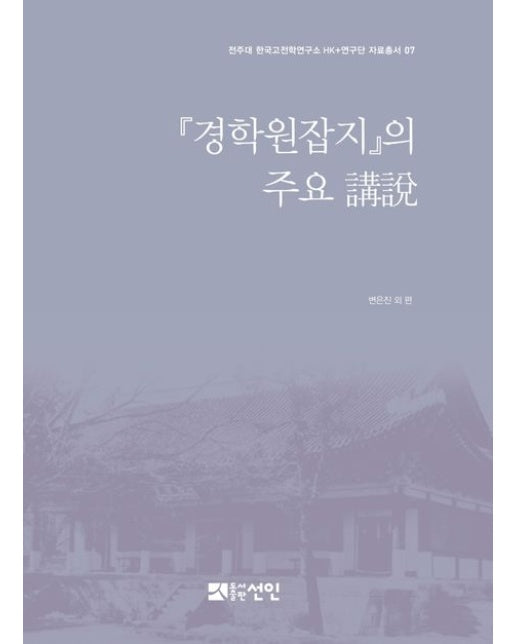 경학원잡지의 주요 강설 (양장본 Hardcover)