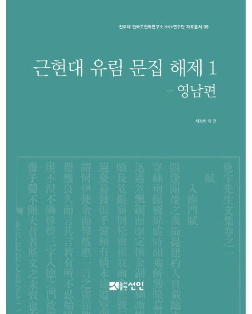 근현대 유림 문집 해제 1 : 영남편 (양장)