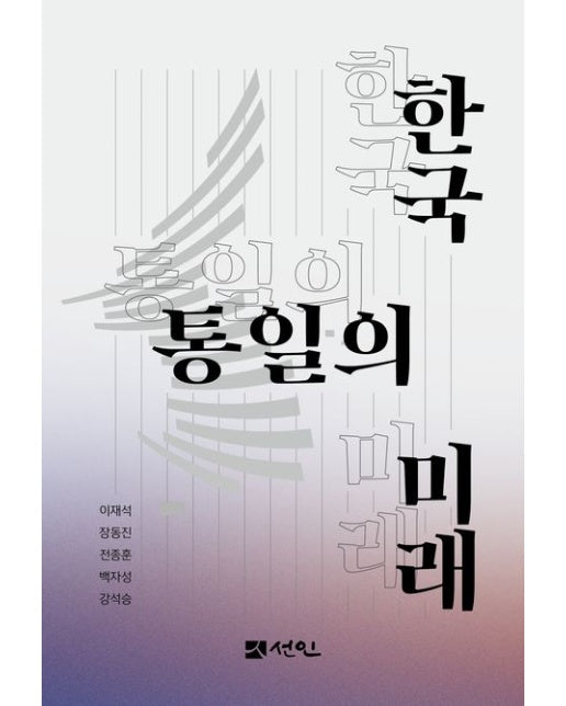 한국 통일의 미래 (양장본 Hardcover)