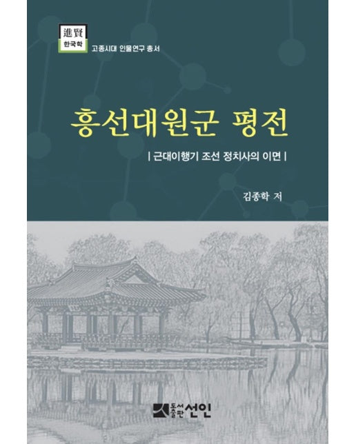 흥선대원군 평전 : 근대이행기 조선 정치사의 이면  (양장)