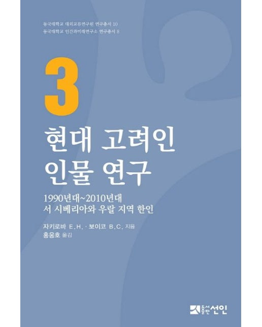 현대 고려인 인물 연구 3 (1990년대~2010년대 서 시베리아와 우랄 지역 한인 | 양장본 Hardcover)