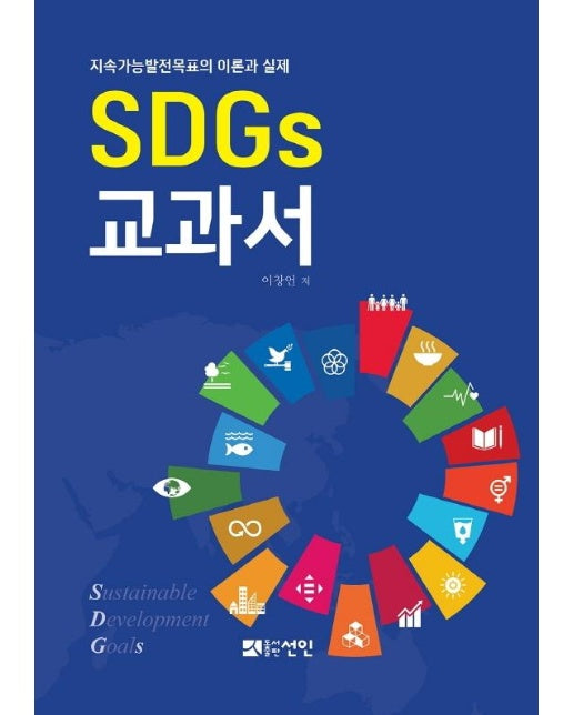 SDGs 교과서 : 지속가능발전목표의 이론과 실제