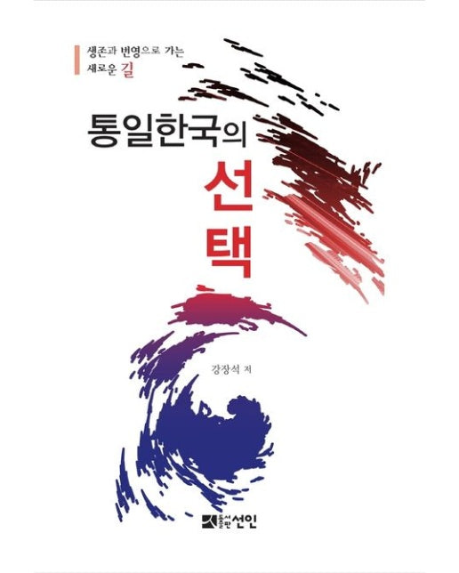 통일한국의 선택 (생존과 번영으로 가는 새로운 길 | 양장본 Hardcover)