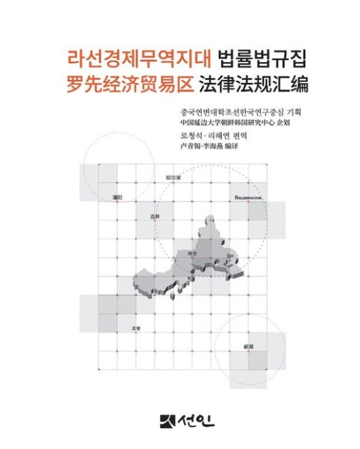 라선경제무역지대 법률법규집 (양장본 Hardcover)
