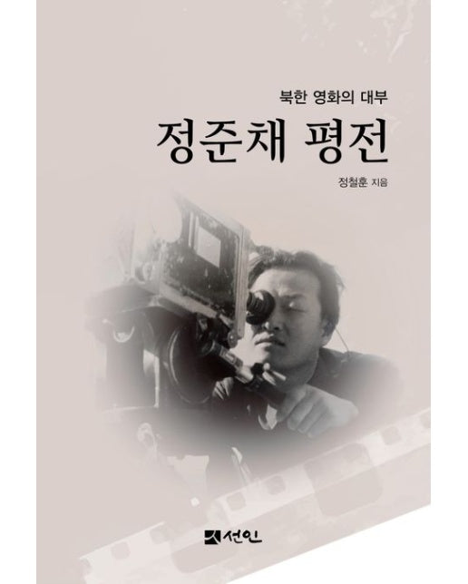 정준채 평전 (북한 영화의 대부 | 양장본 Hardcover)