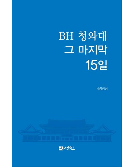 BH 청와대 그 마지막 15일 (북악에서 용산으로)
