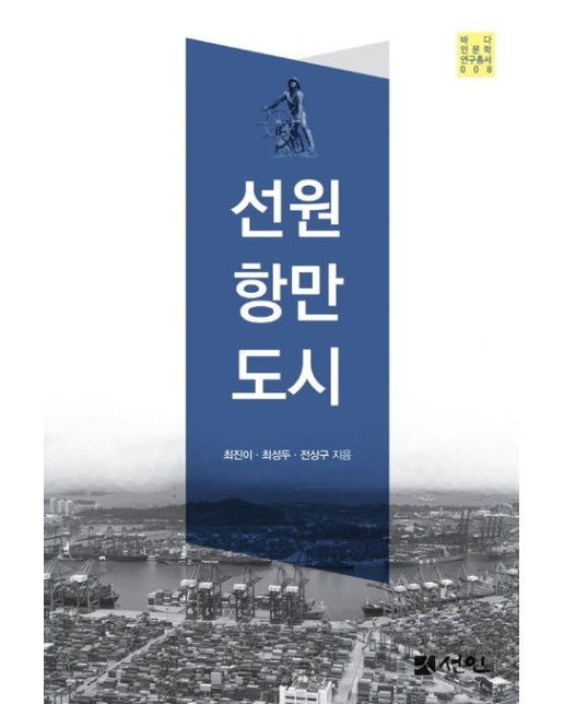 선원 항만 도시 (양장본 Hardcover)