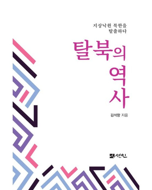 탈북의 역사 (지상낙원 북한을 탈출하다 | 반양장)