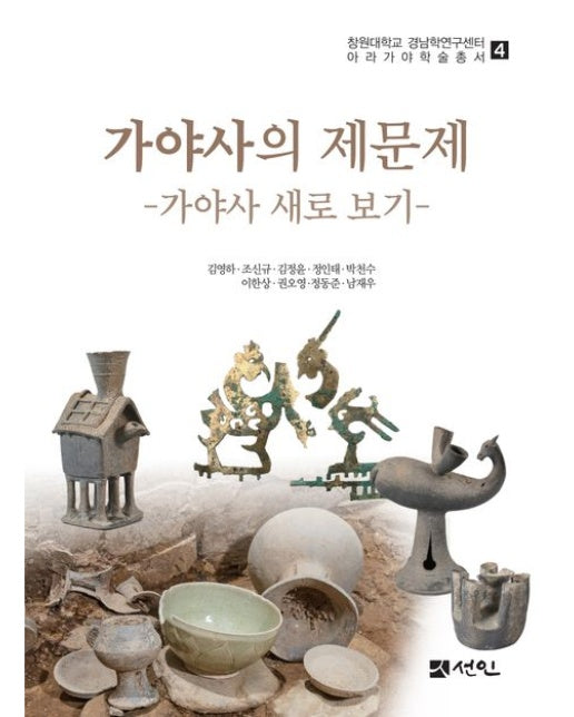 가야사의 제문제 (가야사 새로 보기 | 양장본 Hardcover)
