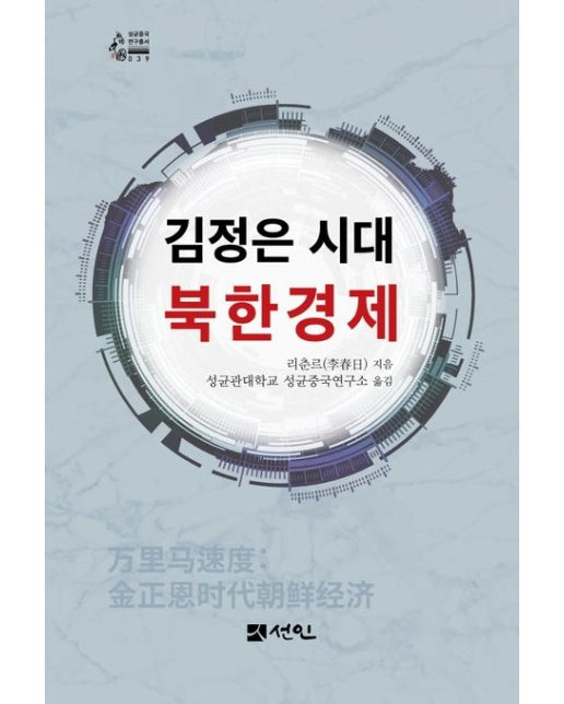 김정은 시대 북한경제 (Paperback)