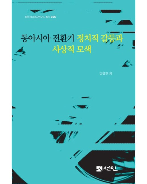 동아시아 전환기 정치적 갈등과 사상적 모색 (양장본 Hardcover)