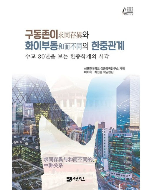 구동존이와 화이부동의 한중관계 (수교 30년을 보는 한중학계의 시각)