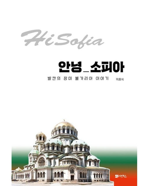 안녕 소피아 (발칸의 장미 불가리아 이야기)