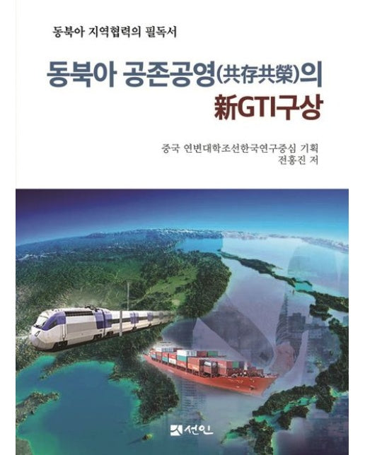 동북아 공존공영의 신GTI구상 (동북아 지역협력의 필독서 | 양장본 Hardcover)
