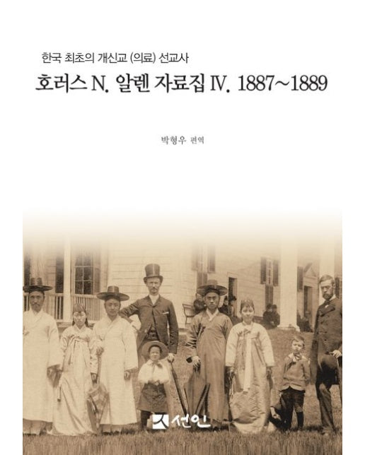 호러스 N. 알렌 자료집 4(1887~1889) (한국 최초의 개신교 (의료) 선교사 | 양장본 Hardcover)