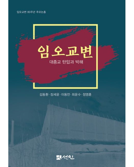 임오교변 (대종교 탄압과 박해 | 양장본 Hardcover)