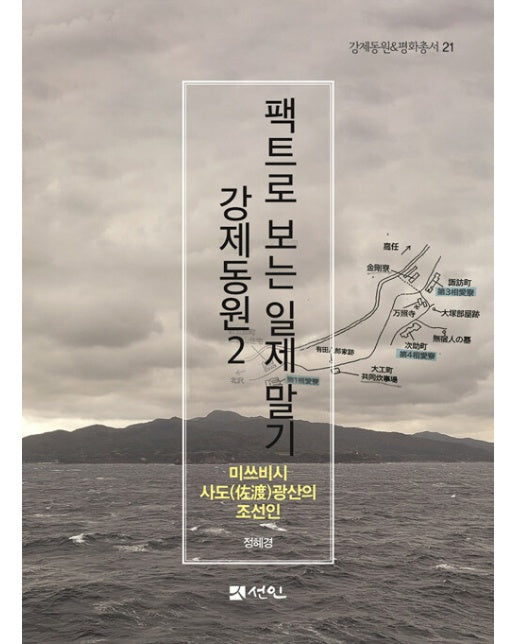 팩트로 보는 일제 말기 강제동원 2 : 미쓰비씨 사도(佐渡)광산의 조선인 - 강제동원 & 평화총서 21