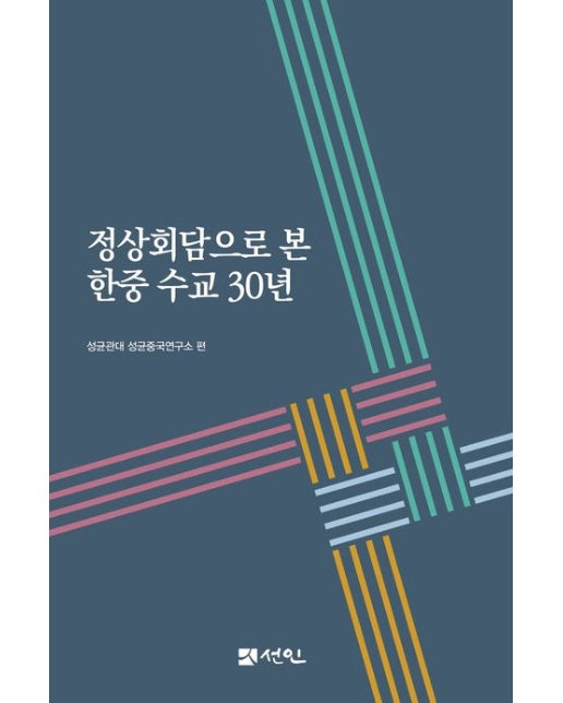 정상회담으로 본 한중 수교 30년 (양장본 Hardcover)
