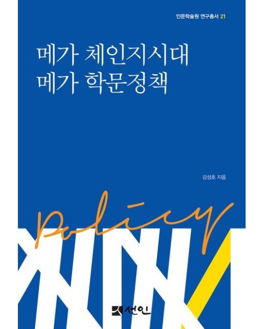 메가 체인지시대 메가 학문정책 (양장본 Hardcover)