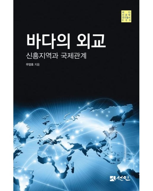바다의 외교 (신흥지역과 국제관계 | 양장본 Hardcover)