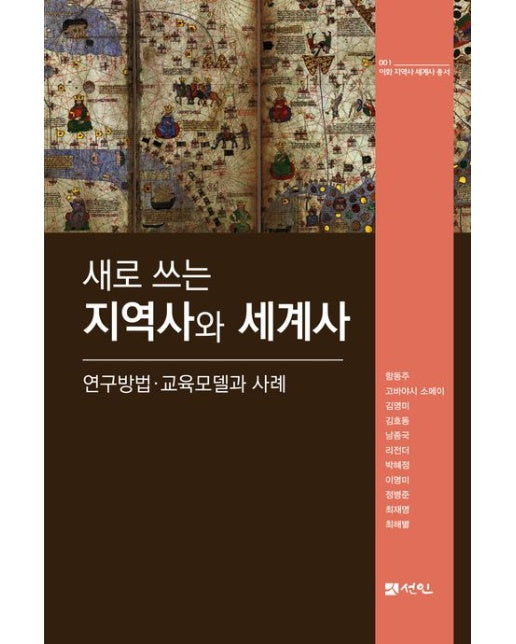 지역사와 세계사 (연구방법·교육모델과 사례 | 양장본 Hardcover)
