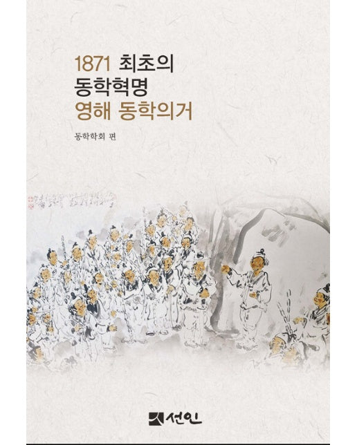 1871 최초의 동학혁명 영해 동학의거