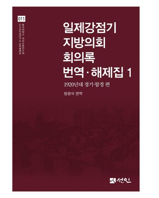 일제강점기 지방의회 회의록 번역·해제집 1 : 1920년대 경기·함경 편 (양장)